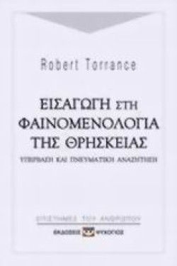 ΕΙΣΑΓΩΓΗ ΣΤΗ ΦΑΙΝΟΜΕΝΟΛΟΓΙΑ ΤΗΣ ΘΡΗΣΚΕΙΑΣ