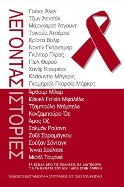 ΛΕΓΟΝΤΑΣ ΙΣΤΟΡΙΕΣ