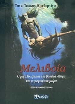 ΜΕΛΙΒΟΙΑ