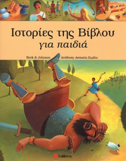 ΙΣΤΟΡΙΕΣ ΤΗΣ ΒΙΒΛΟΥ ΓΙΑ ΠΑΙΔΙΑ
