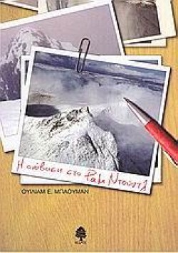 Η ΑΝΑΒΑΣΗ ΣΤΟ ΡΑΜ ΝΤΟΥΝΤΛ