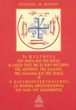 ΤΑ ΜΥΣΤΗΡΙΑ ΤΩΝ ΜΑΓΙΑ ΚΑΙ ΤΩΝ ΚΙΤΣΕ