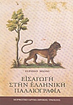 ΕΙΣΑΓΩΓΗ ΣΤΗΝ ΕΛΛΗΝΙΚΗ ΠΑΛΑΙΟΓΡΑΦΙΑ