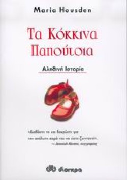 ΤΑ ΚΟΚΚΙΝΑ ΠΑΠΟΥΤΣΙΑ