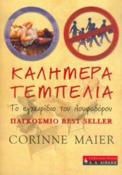 ΚΑΛΗΜΕΡΑ ΤΕΜΠΕΛΙΑ-ΤΟ ΕΓΧΕΙΡΙΔΙΟ ΤΟΥ ΛΟΥΦΑΔΟΡΟΥ