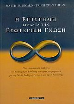 Η ΕΠΙΣΤΗΜΗ ΣΥΝΑΝΤΑ ΤΗΝ ΕΣΩΤΕΡΙΚΗ ΓΝΩΣΗ