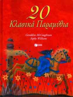 20 ΚΛΑΣΙΚΑ ΠΑΡΑΜΥΘΙΑ