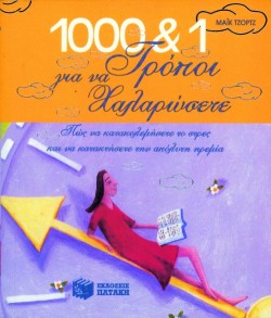 1000 ΚΑΙ 1 ΤΡΟΠΟΙ ΓΙΑ ΝΑ ΧΑΛΑΡΩΣΕΤΕ
