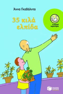 35 ΚΙΛΑ ΕΛΠΙΔΑ-ΠΕΡΙΣΤΕΡΙΑ 116