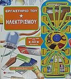 ΕΡΓΑΣΤΗΡΙΟ ΤΟΥ ΗΛΕΚΤΡΙΣΜΟΥ