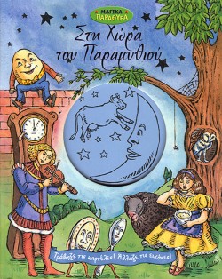 ΣΤΗ ΧΩΡΑ ΤΟΥ ΠΑΡΑΜΥΘΙΟΥ