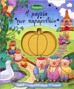 Η ΜΑΓΕΙΑ ΤΩΝ ΠΑΡΑΜΥΘΙΩΝ