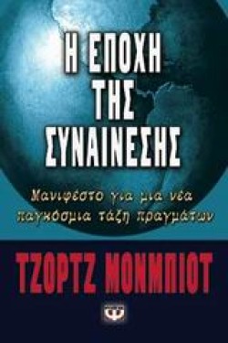Η ΕΠΟΧΗ ΤΗΣ ΣΥΝΑΙΝΕΣΗΣ