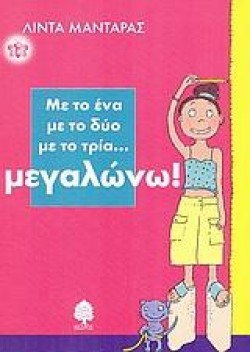 ΜΕ ΤΟ 1 ΜΕ ΤΟ 2 ΜΕ ΤΟ 3 ΜΕΓΑΛΩΝΩ