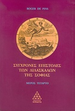 ΣΥΓΧΡΟΝΕΣ ΕΠΙΣΤΟΛΕΣ ΤΩΝ ΔΙΔΑΣΚΑΛΩΝ ΤΗΣ ΣΟΦΙΑΣ ΜΕΡΟΣ Δ
