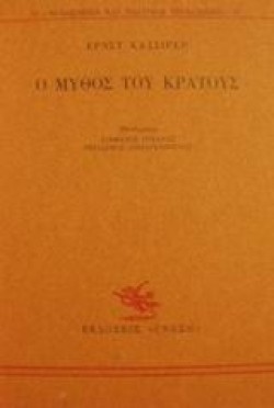 Ο ΜΥΘΟΣ ΤΟΥ ΚΡΑΤΟΥΣ