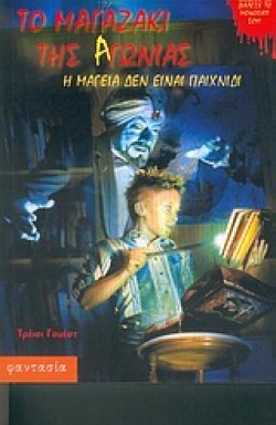 ΤΟ ΜΑΓΑΖΑΚΙ ΤΗΣ ΑΓΩΝΙΑΣ-Η ΜΑΓΕΙΑ ΔΕΝ ΕΙΝΑΙ ΠΑΙΧΝΙΔΙ