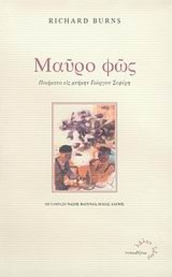 ΜΑΥΡΟ ΦΩΣ-ΠΟΙΗΜΑΤΑ ΕΙΣ ΜΝΗΜΗΝ ΓΙΩΡΓΙΟΥ ΣΕΦΕΡΗ