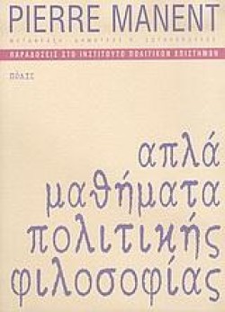 ΑΠΛΑ ΜΑΘΗΜΑΤΑ ΠΟΛΙΤΙΚΗΣ ΦΙΛΟΣΟΦΙΑΣ