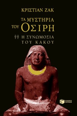 ΤΑ ΜΥΣΤΗΡΙΑ ΤΟΥ ΟΣΙΡΗ ΤΟΜΟΣ 2-Η ΣΥΝΩΜΟΣΙΑ ΤΟΥ ΚΑΚΟΥ