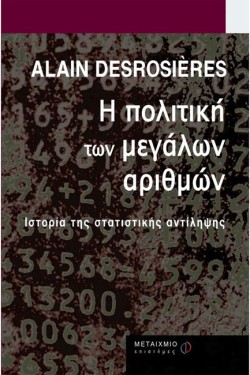Η ΠΟΛΙΤΙΚΗ ΤΩΝ ΜΕΓΑΛΩΝ ΑΡΙΘΜΩΝ