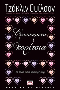ΕΡΩΤΕΥΜΕΝΑ ΚΟΡΙΤΣΙΑ-ΜΙΚΡΗ ΠΥΞΙΔΑ