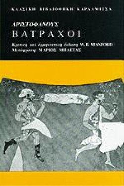 ΑΡΙΣΤΟΦΑΝΟΥΣ ΒΑΤΡΑΧΟΙ ΚΡΙΤΙΚΗ ΚΑΙ ΕΡΜΗΝΕΥΤΙΚΗ ΕΚΔΟΣΗ