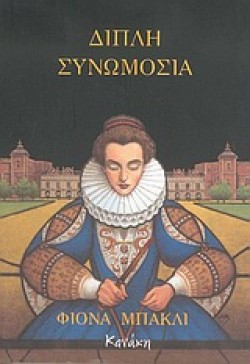 ΔΙΠΛΗ ΣΥΝΩΜΟΣΙΑ