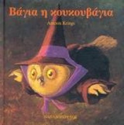 ΒΑΓΙΑ Η ΚΟΥΚΟΥΒΑΓΙΑ