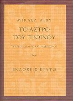 ΤΟ ΑΣΤΡΟ ΤΟΥ ΠΡΩΙΝΟΥ