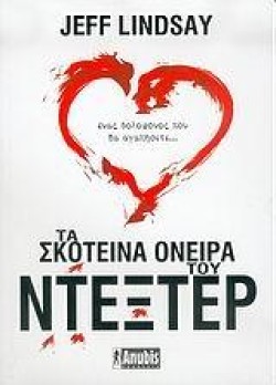 ΤΑ ΣΚΟΤΕΙΝΑ ΟΝΕΙΡΑ ΤΟΥ ΝΤΕΞΤΕΡ