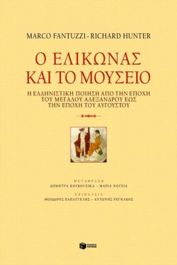 Ο ΕΛΙΚΩΝΑΣ ΚΑΙ ΤΟ ΜΟΥΣΕΙΟ