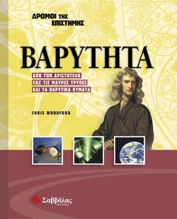 ΒΑΡΥΤΗΤΑ-ΔΡΟΜΟΙ ΤΗΣ ΕΠΙΣΤΗΜΗΣ 1
