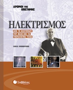 ΗΛΕΚΤΡΙΣΜΟΣ-ΔΡΟΜΟΙ ΤΗΣ ΕΠΙΣΤΗΜΗΣ 2