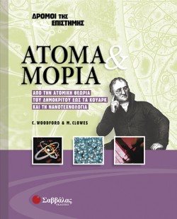 ΑΤΟΜΑ ΚΑΙ ΜΟΡΙΑ-ΔΡΟΜΟΙ ΤΗΣ ΕΠΙΣΤΗΜΗΣ 4