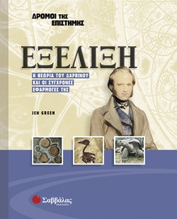 ΕΞΕΛΙΞΗ-ΔΡΟΜΟΙ ΤΗΣ ΕΠΙΣΤΗΜΗΣ 7