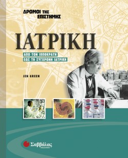 ΙΑΤΡΙΚΗ-ΔΡΟΜΟΙ ΤΗΣ ΕΠΙΣΤΗΜΗΣ 8