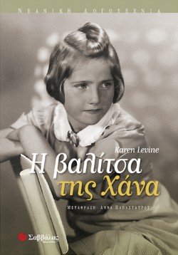 Η ΒΑΛΙΤΣΑ ΤΗΣ ΧΑΝΑ