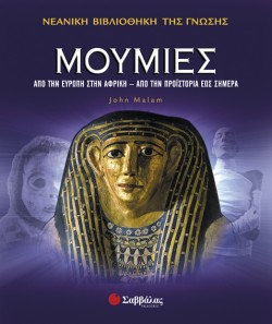 ΜΟΥΜΙΕΣ-ΒΙΒΛΙΟΘΗΚΗ ΓΝΩΣΗΣ 2
