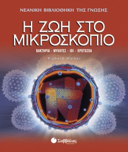 Η ΖΩΗ ΣΤΟ ΜΙΚΡΟΣΚΟΠΙΟ-ΒΙΒΛΙΟΘΗΚΗ ΓΝΩΣΗΣ 5