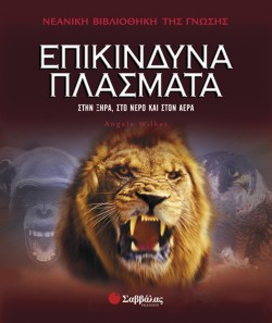 ΕΠΙΚΥΝΔΥΝΑ ΠΛΑΣΜΑΤΑ-ΒΙΒΛΙΟΘΗΚΗ ΓΝΩΣΗΣ 6