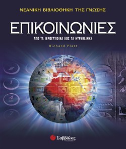ΕΠΙΚΟΙΝΩΝΙΕΣ-ΒΙΒΛΙΟΘΗΚΗ ΓΝΩΣΗΣ 9