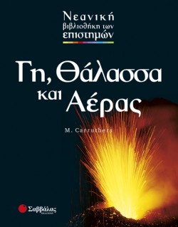 ΓΗ ΘΑΛΑΣΣΑ ΚΑΙ ΑΕΡΑΣ-ΕΠΙΣΤΗΜΕΣ 2