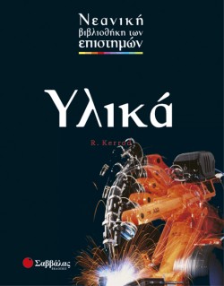 ΥΛΙΚΑ-ΕΠΙΣΤΗΜΕΣ 4