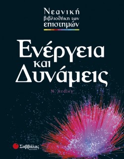 ΕΝΕΡΓΕΙΑ ΚΑΙ ΔΥΝΑΜΕΙΣ-ΕΠΙΣΤΗΜΕΣ 5
