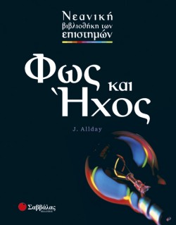 ΦΩΣ ΚΑΙ ΗΧΟΣ-ΕΠΙΣΤΗΜΕΣ 6