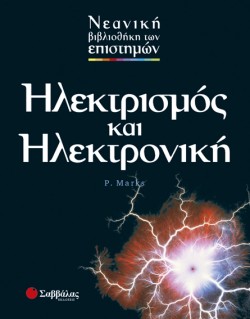 ΗΛΕΚΤΡΙΣΜΟΣ ΚΑΙ ΗΛΕΚΤΡΟΝΙΚΗ-ΕΠΙΣΤΗΜΕΣ 7