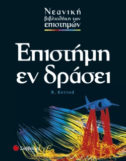 ΕΠΙΣΤΗΜΗ ΕΝ ΔΡΑΣΕΙ-ΕΠΙΣΤΗΜΕΣ 8