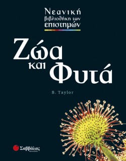 ΖΩΑ ΚΑΙ ΦΥΤΑ-ΕΠΙΣΤΗΜΕΣ 9