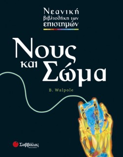 ΝΟΥΣ ΚΑΙ ΣΩΜΑ-ΕΠΙΣΤΗΜΕΣ 10